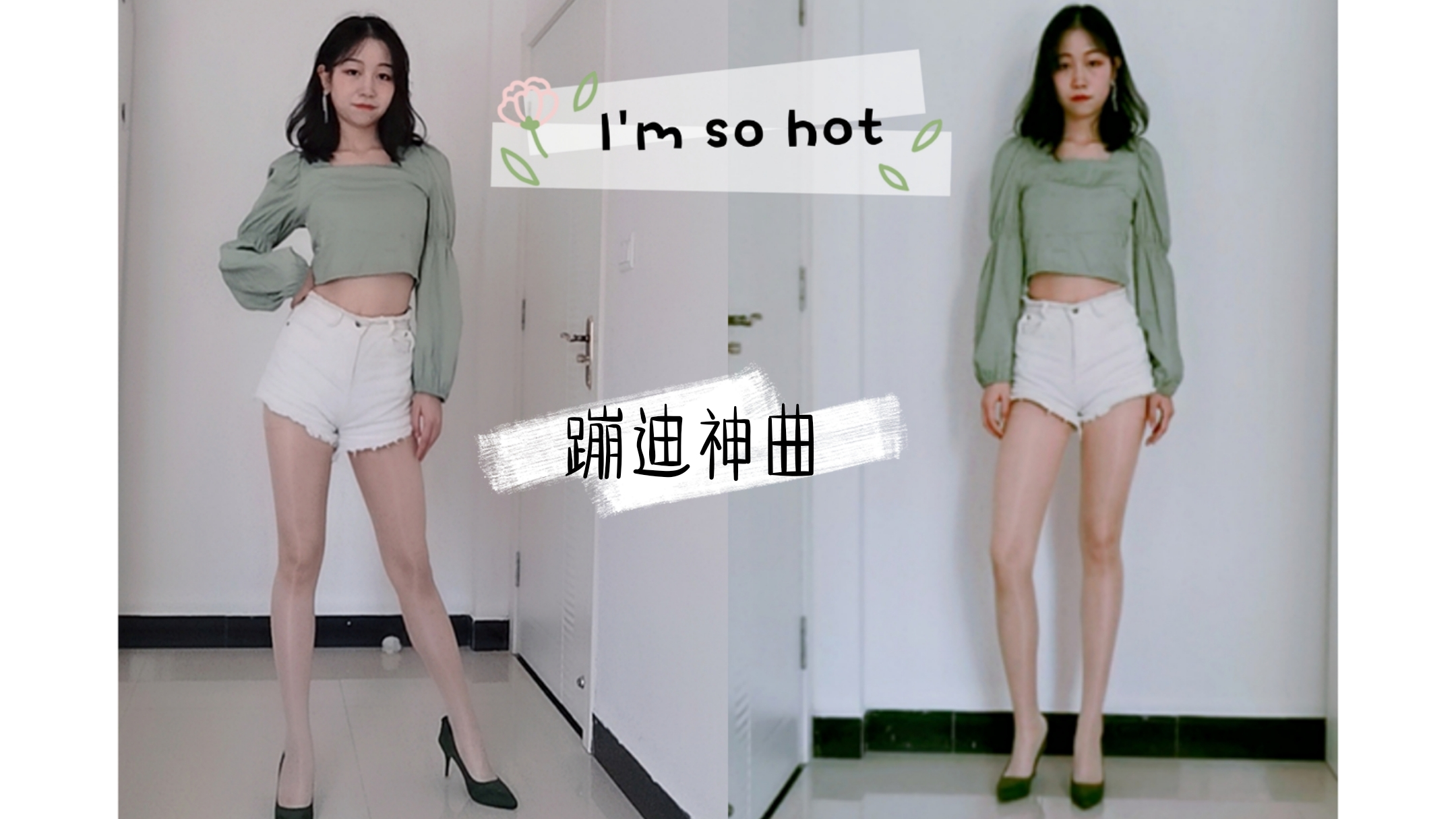 【小阿米】初投稿 I m so hot性感蹦迪神曲 请多指教